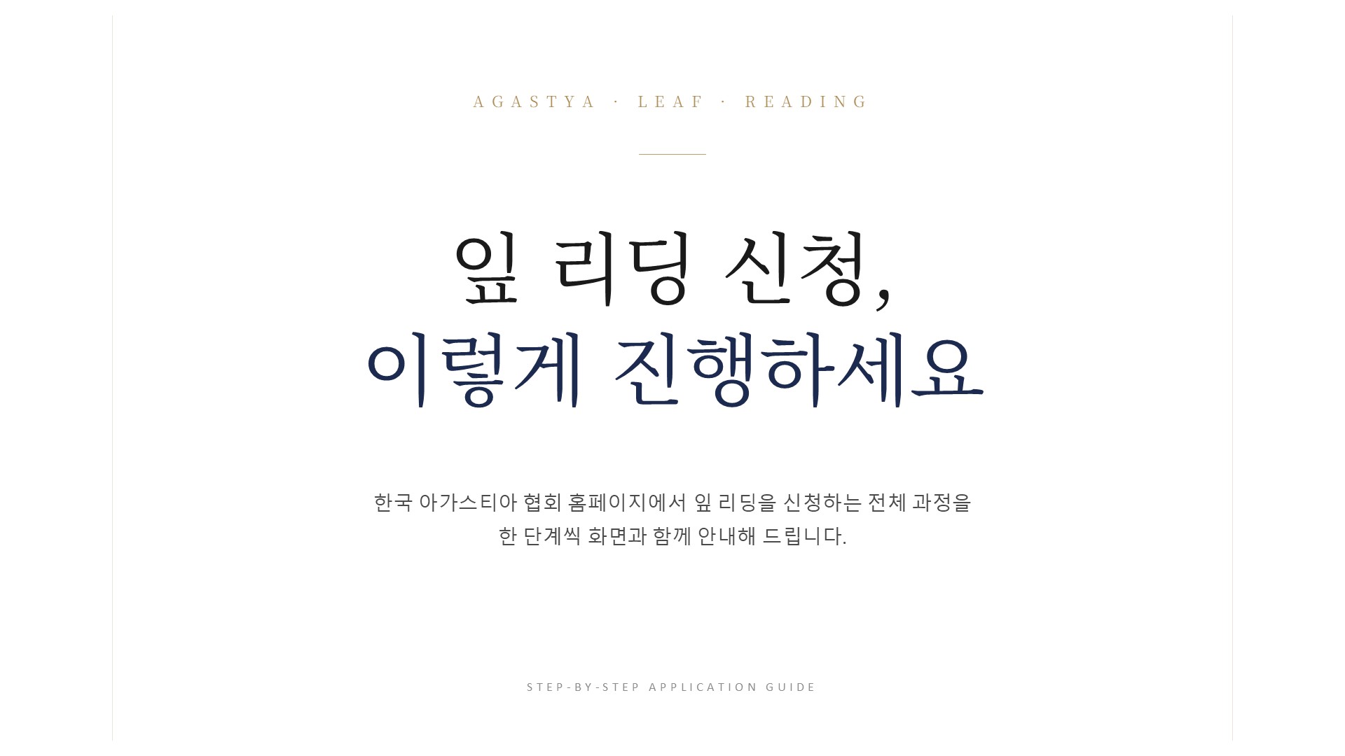 잎 리딩 신청 안내 1페이지